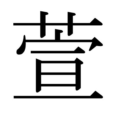 萱 漢字|萱 